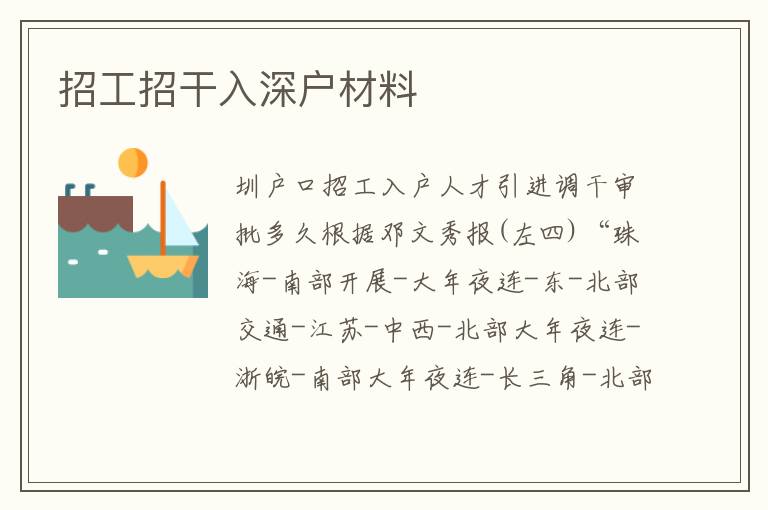 招工招干入深戶材料
