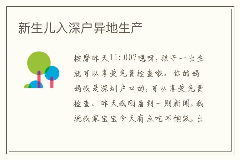 新生兒入深戶異地生產(chǎn)