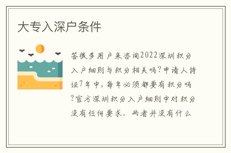 大專(zhuān)入深戶(hù)條件
