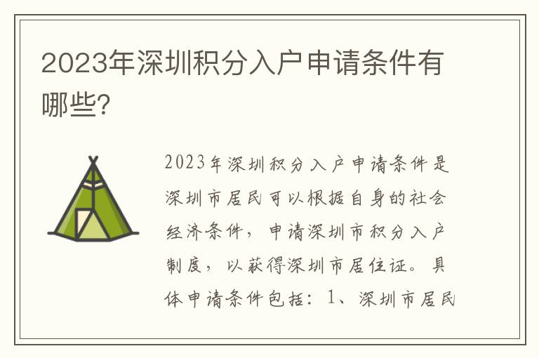 2023年深圳積分入戶申請(qǐng)條件有哪些？