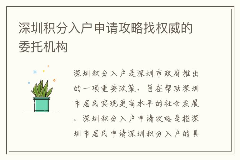 深圳積分入戶申請攻略找權威的委托機構