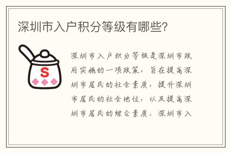 深圳市入戶(hù)積分等級(jí)有哪些？