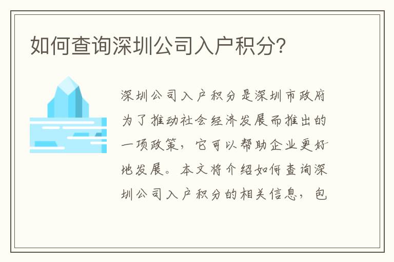 如何查詢深圳公司入戶積分？