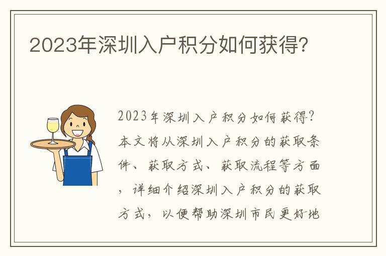 2023年深圳入戶積分如何獲得？