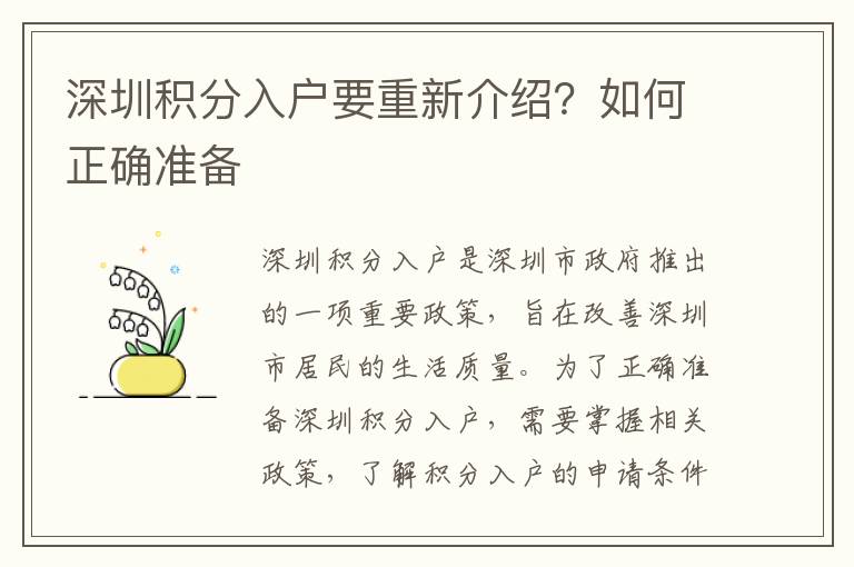 深圳積分入戶要重新介紹？如何正確準(zhǔn)備