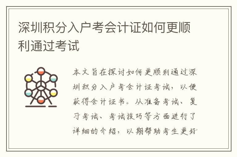深圳積分入戶考會計證如何更順利通過考試