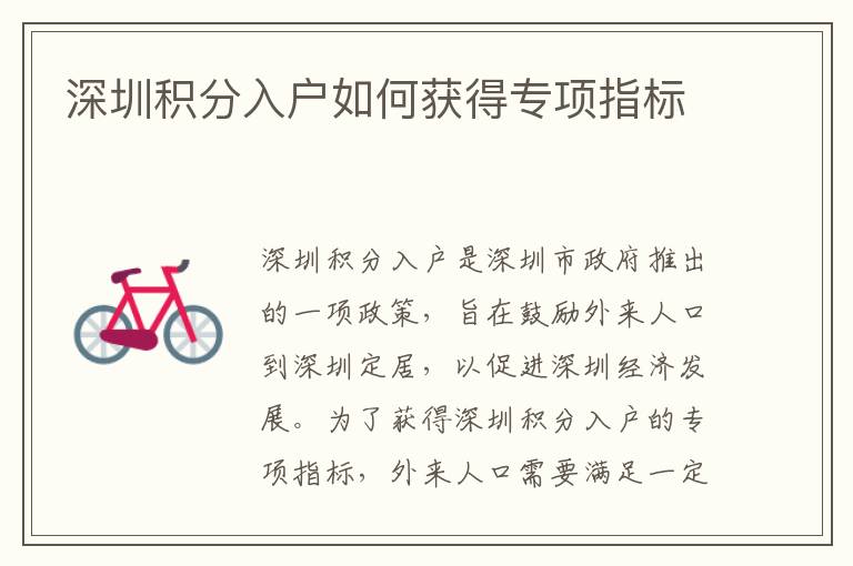 深圳積分入戶如何獲得專項(xiàng)指標(biāo)