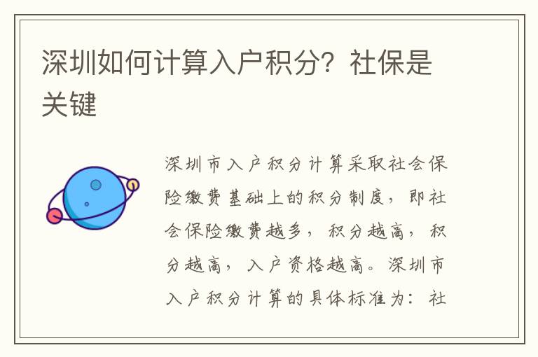 深圳如何計(jì)算入戶積分？社保是關(guān)鍵
