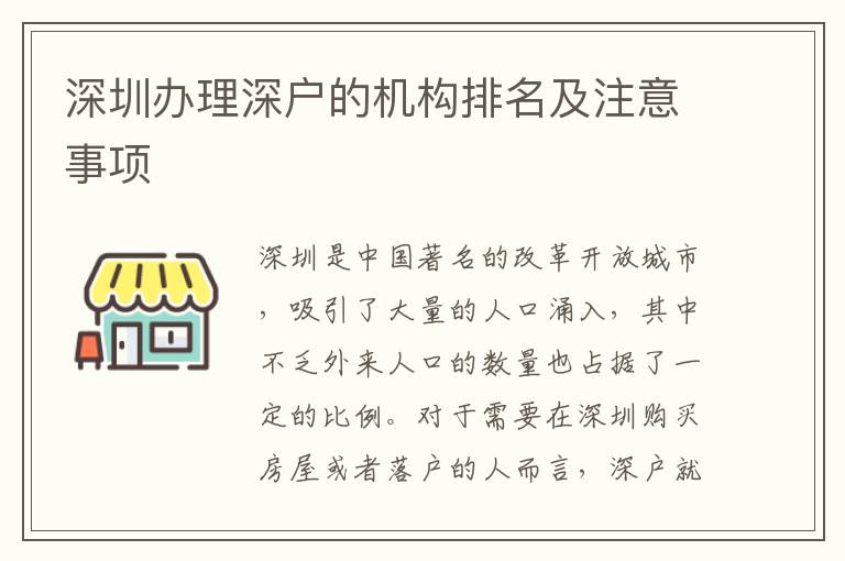 深圳辦理深戶的機(jī)構(gòu)排名及注意事項(xiàng)