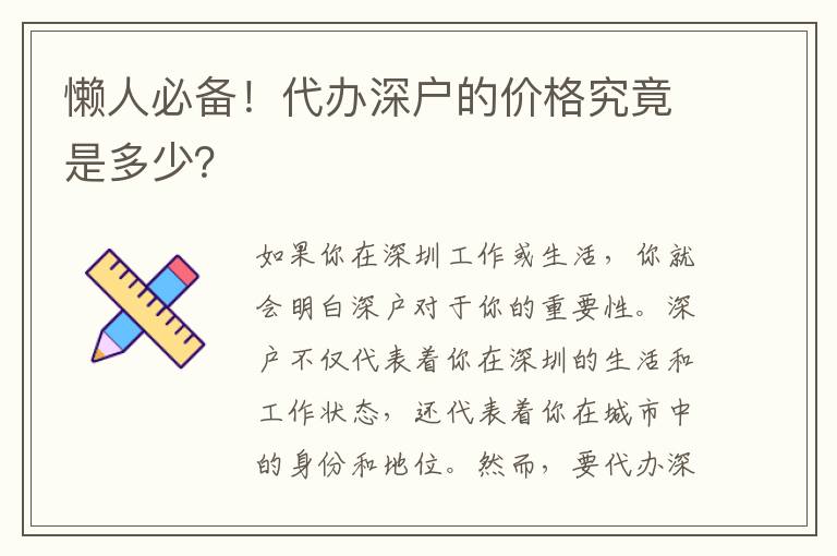 懶人必備！代辦深戶的價(jià)格究竟是多少？