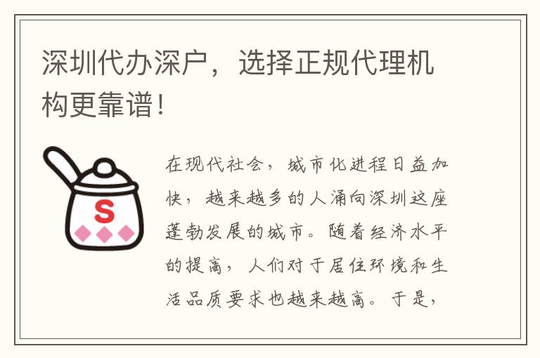 深圳代辦深戶，選擇正規(guī)代理機(jī)構(gòu)更靠譜！