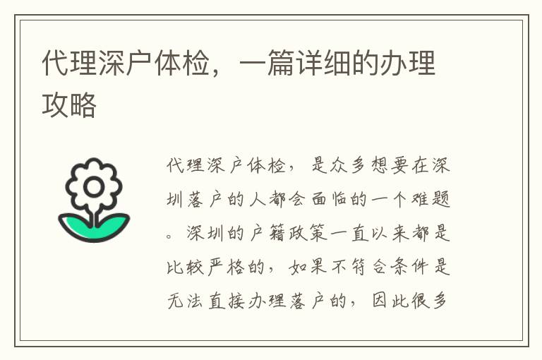 代理深戶體檢，一篇詳細的辦理攻略