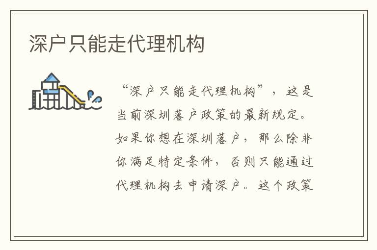 深戶只能走代理機(jī)構(gòu)