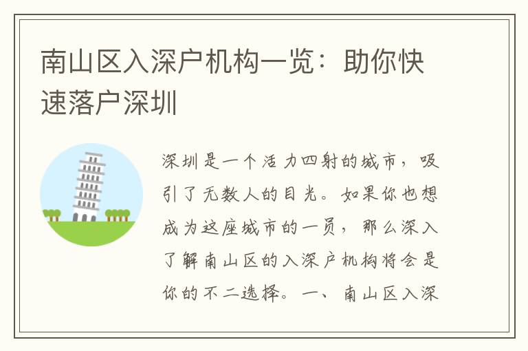 南山區(qū)入深戶(hù)機(jī)構(gòu)一覽：助你快速落戶(hù)深圳