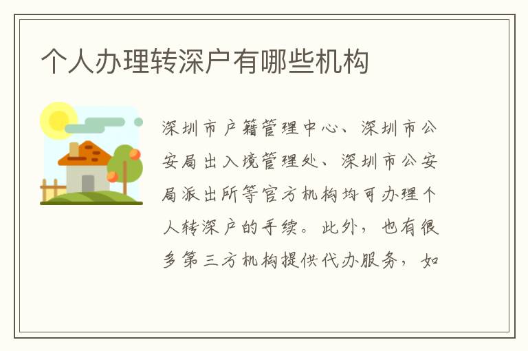 個(gè)人辦理轉(zhuǎn)深戶(hù)有哪些機(jī)構(gòu)