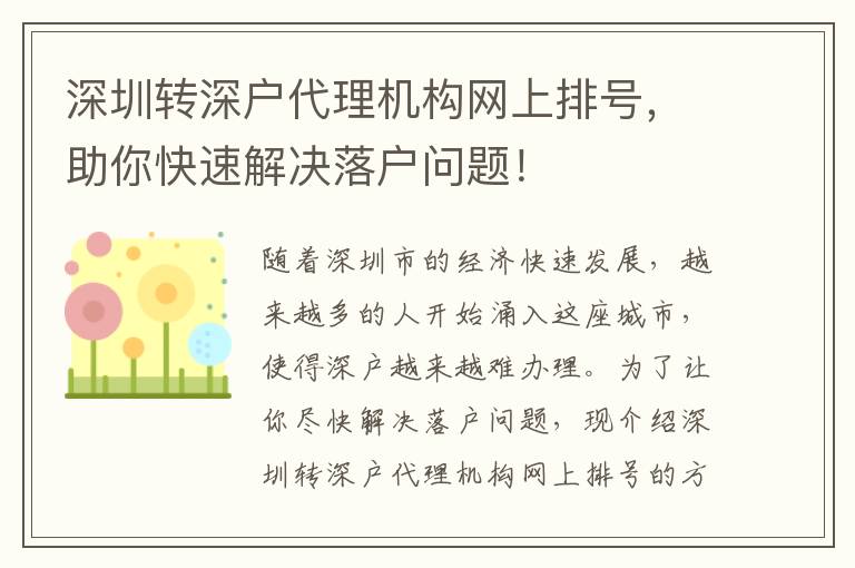 深圳轉深戶代理機構網上排號，助你快速解決落戶問題！
