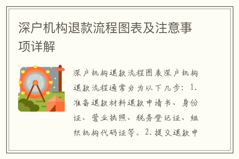 深戶機構退款流程圖表及注意事項詳解