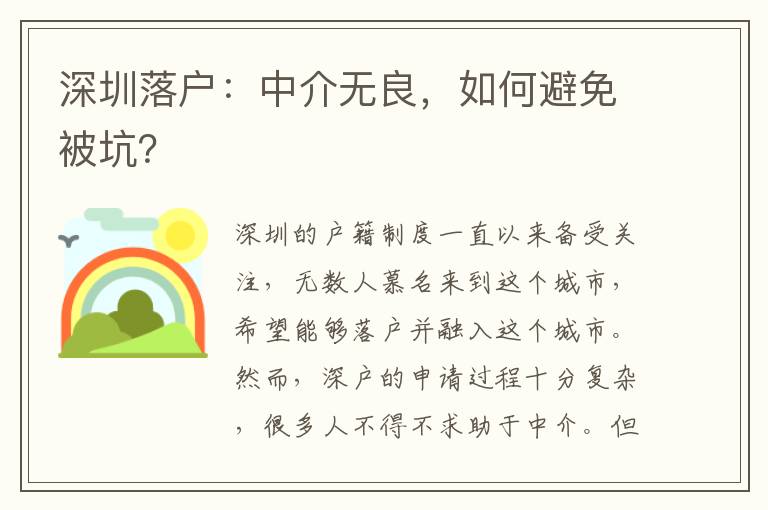 深圳落戶：中介無(wú)良，如何避免被坑？