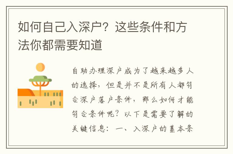 如何自己入深戶？這些條件和方法你都需要知道