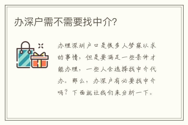辦深戶需不需要找中介？