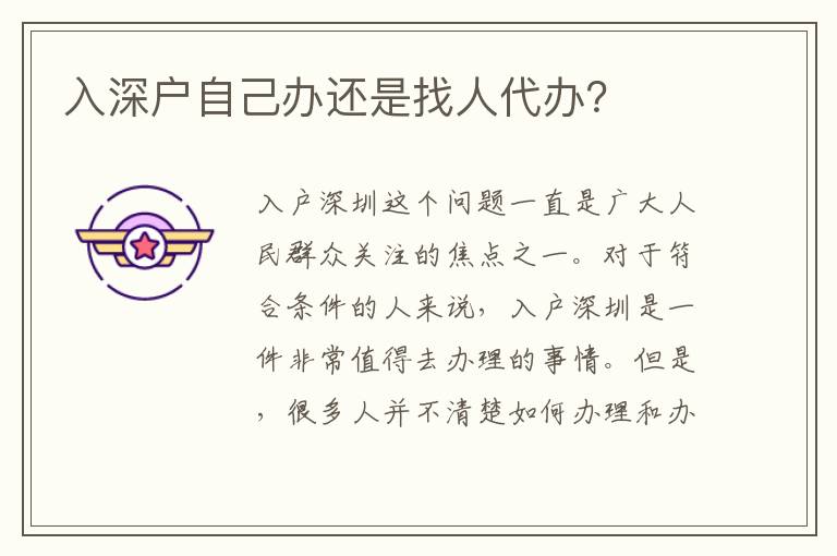 入深戶自己辦還是找人代辦？