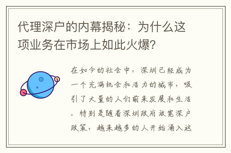 代理深戶的內(nèi)幕揭秘：為什么這項(xiàng)業(yè)務(wù)在市場上如此火爆？