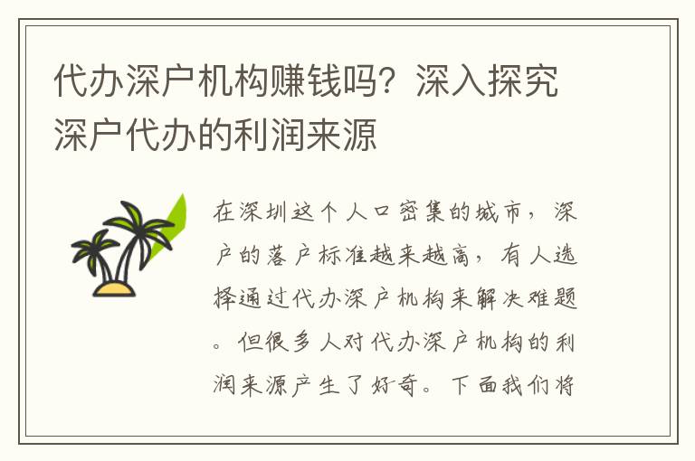 代辦深戶機構(gòu)賺錢嗎？深入探究深戶代辦的利潤來源