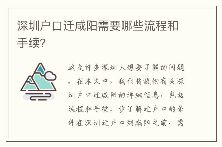 深圳戶口遷咸陽需要哪些流程和手續(xù)？