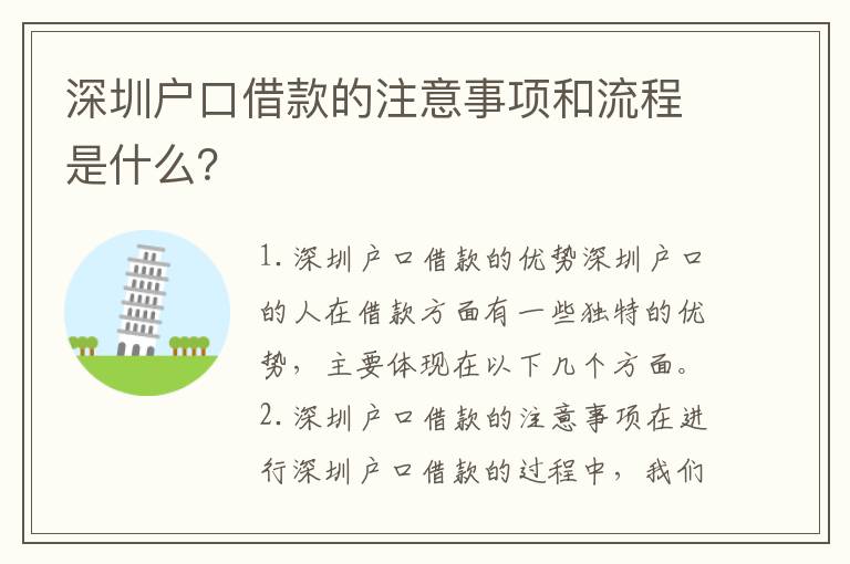 深圳戶口借款的注意事項和流程是什么？