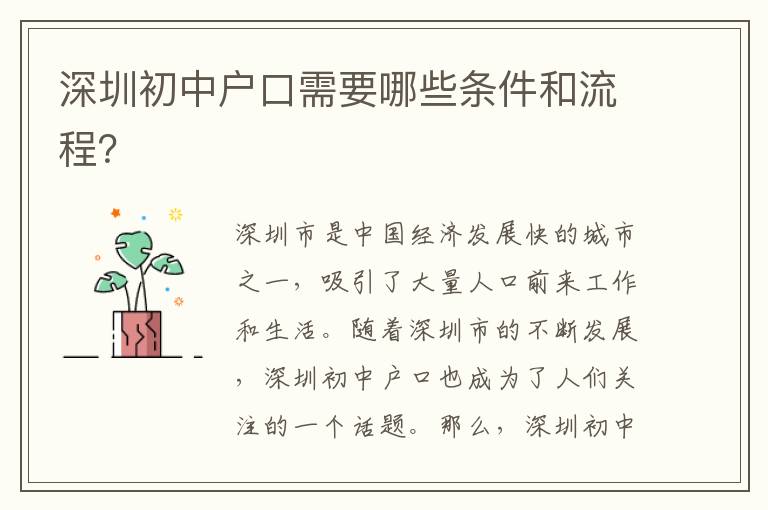 深圳初中戶口需要哪些條件和流程？