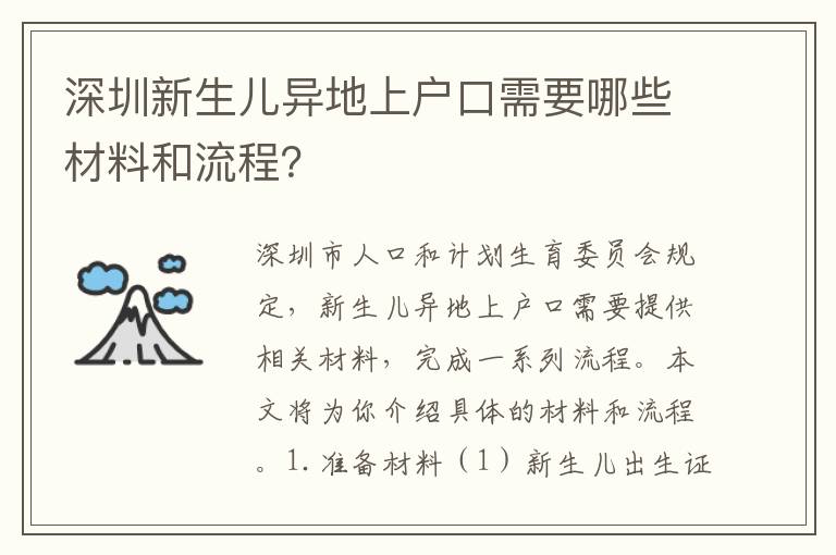 深圳新生兒異地上戶口需要哪些材料和流程？