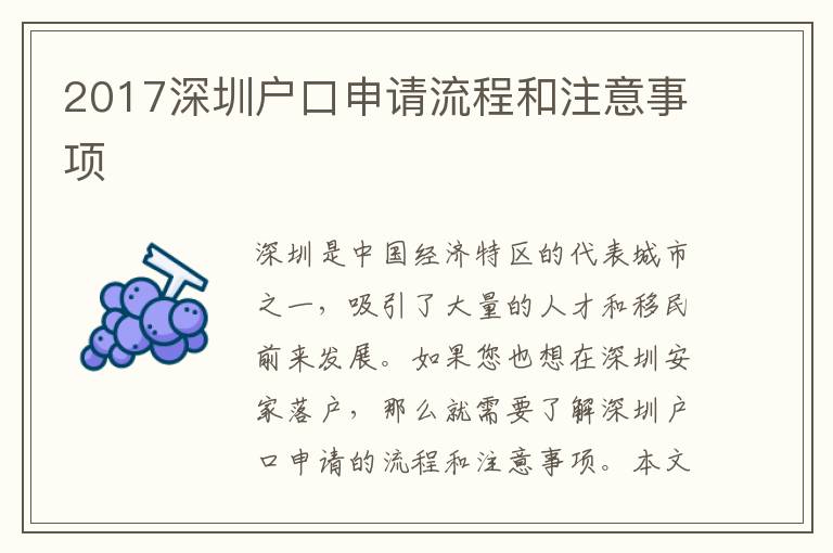 2017深圳戶口申請流程和注意事項