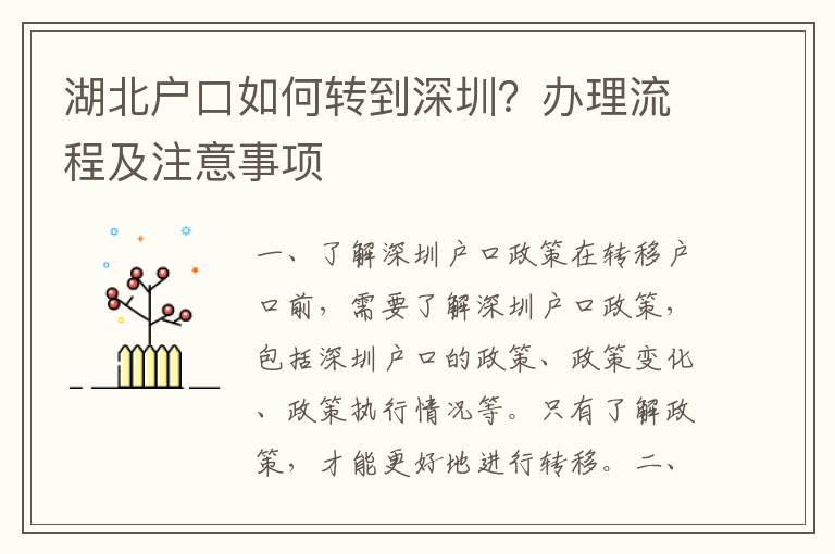 湖北戶口如何轉(zhuǎn)到深圳？辦理流程及注意事項(xiàng)