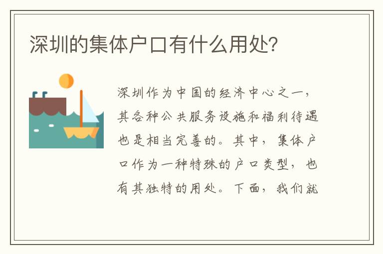 深圳的集體戶口有什么用處？