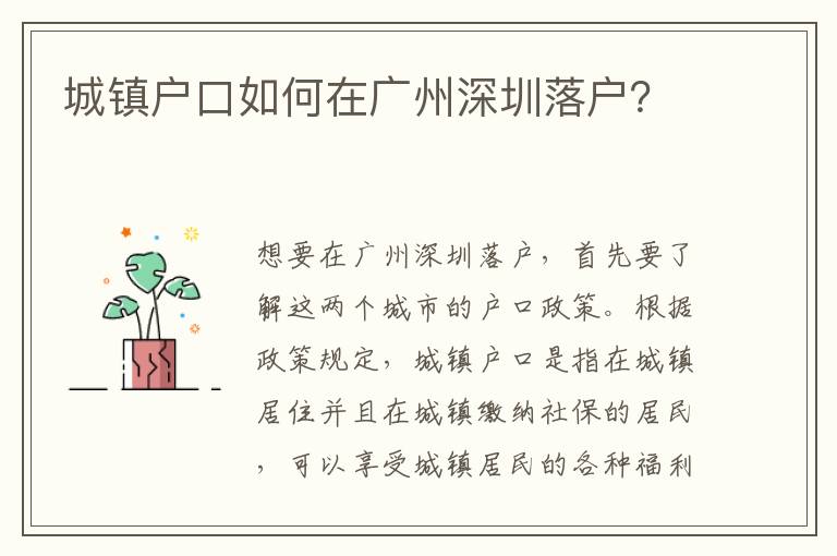 城鎮(zhèn)戶口如何在廣州深圳落戶？