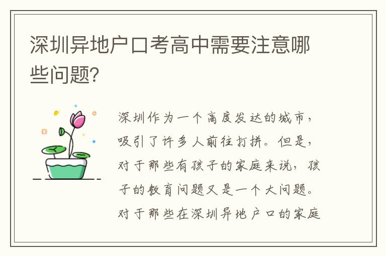 深圳異地戶(hù)口考高中需要注意哪些問(wèn)題？