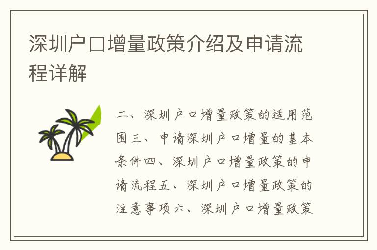 深圳戶口增量政策介紹及申請流程詳解
