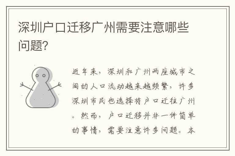 深圳戶口遷移廣州需要注意哪些問題？