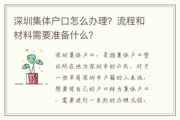 深圳集體戶口怎么辦理？流程和材料需要準備什么？