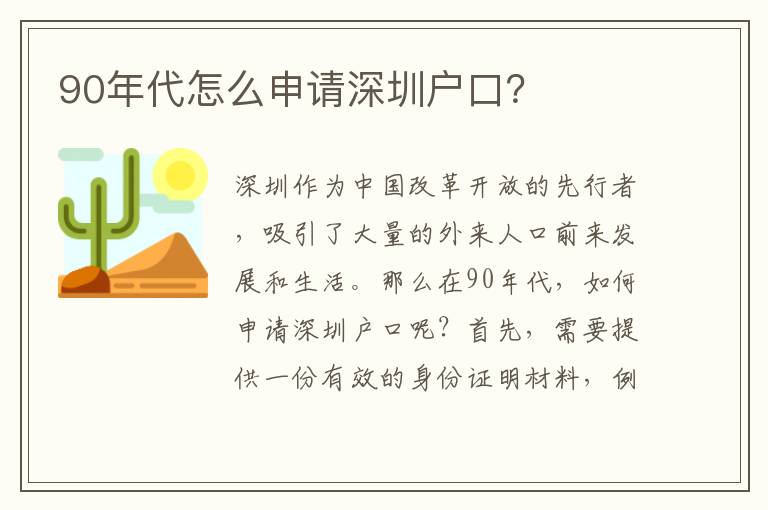90年代怎么申請(qǐng)深圳戶口？
