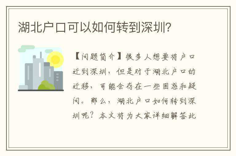 湖北戶口可以如何轉(zhuǎn)到深圳？