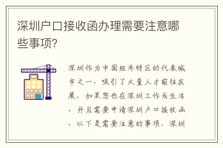 深圳戶(hù)口接收函辦理需要注意哪些事項(xiàng)？