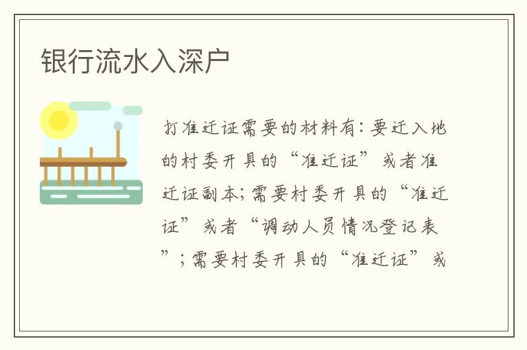 銀行流水入深戶(hù)