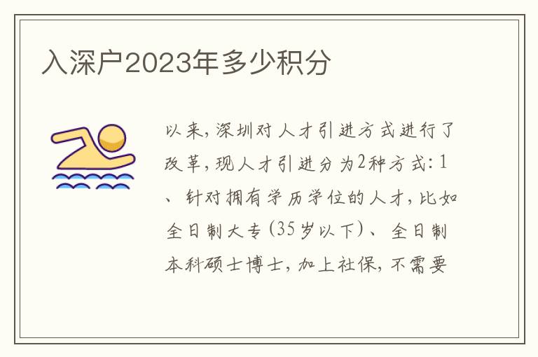 入深戶2023年多少積分