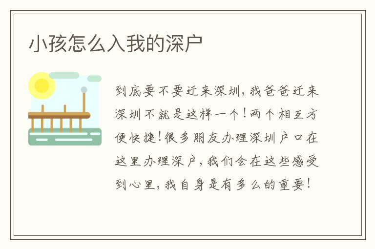 小孩怎么入我的深戶