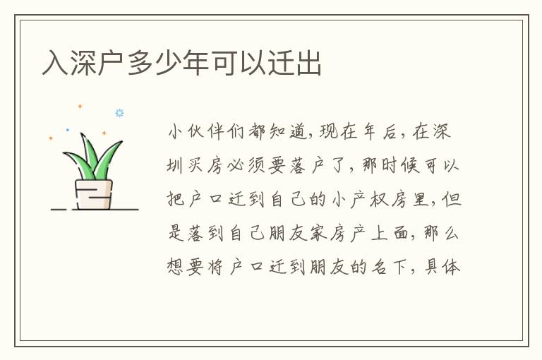 入深戶多少年可以遷出
