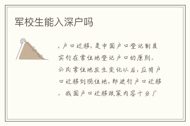 軍校生能入深戶嗎