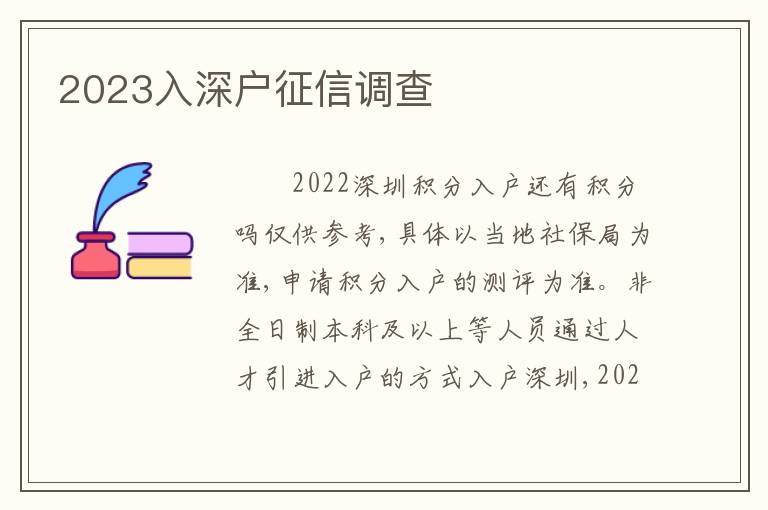 2023入深戶征信調(diào)查