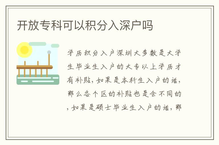 開放?？瓶梢苑e分入深戶嗎