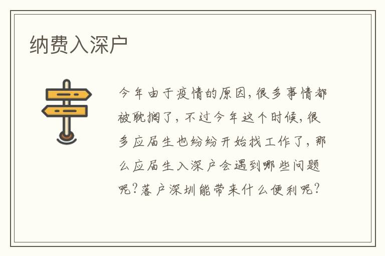 納費(fèi)入深戶(hù)